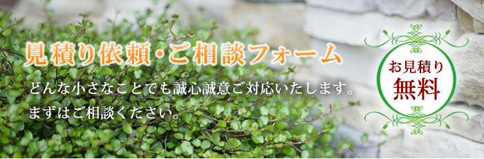 見積り依頼・ご相談フォーム